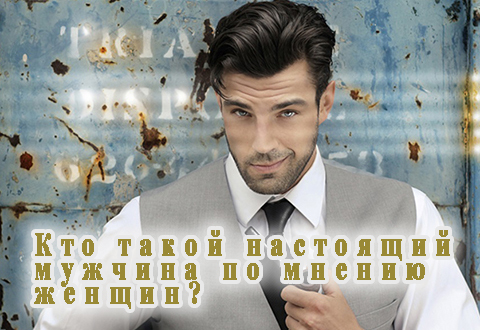 Кто такой настоящий мужчина по мнению женщин